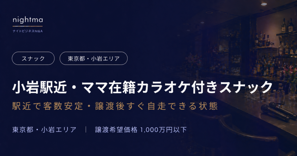 【東京都・小岩エリア】客単価5,000円・5名以下の小規模運営｜駅近スナック後継者不足で売却