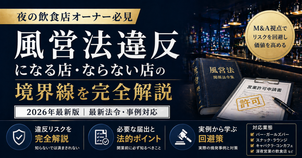 風営法の名義変更は不可？「名義貸し」で摘発されず事業譲渡する方法