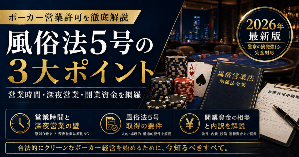 ポーカー営業許可と風俗法5号の3大ポイント｜気になる営業時間や深夜営業許可、必要な開業資金を網羅