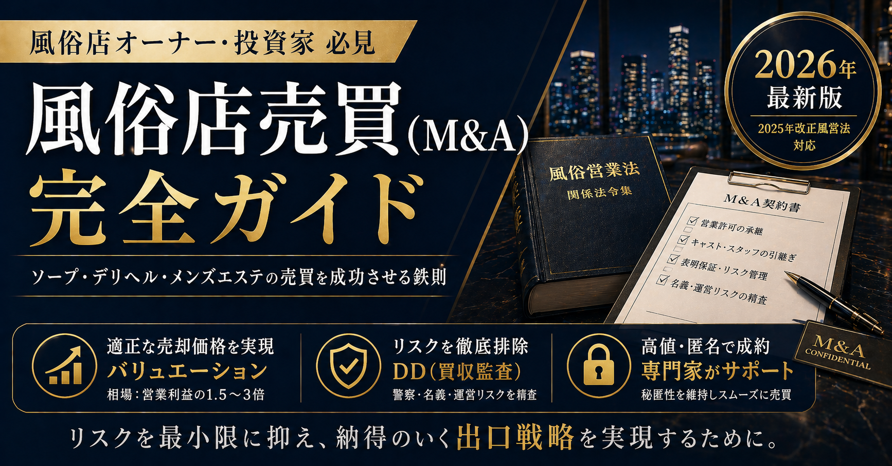 風俗店売買（M&A）完全ガイド｜ソープ・デリヘル・メンズエステの売買を成功させる鉄則