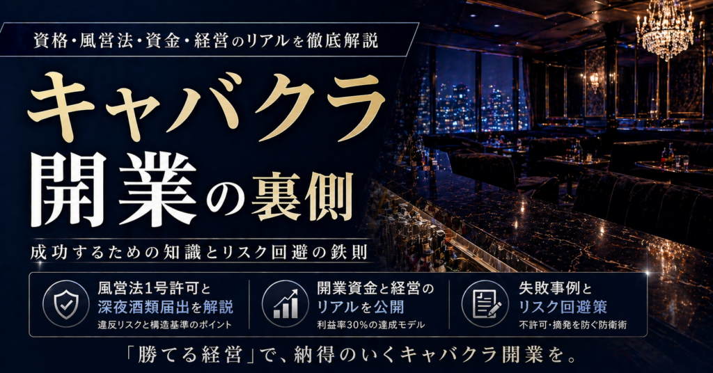 キャバクラ開業の裏側|必要な資格と風営法届出や経営のリアルを暴露
