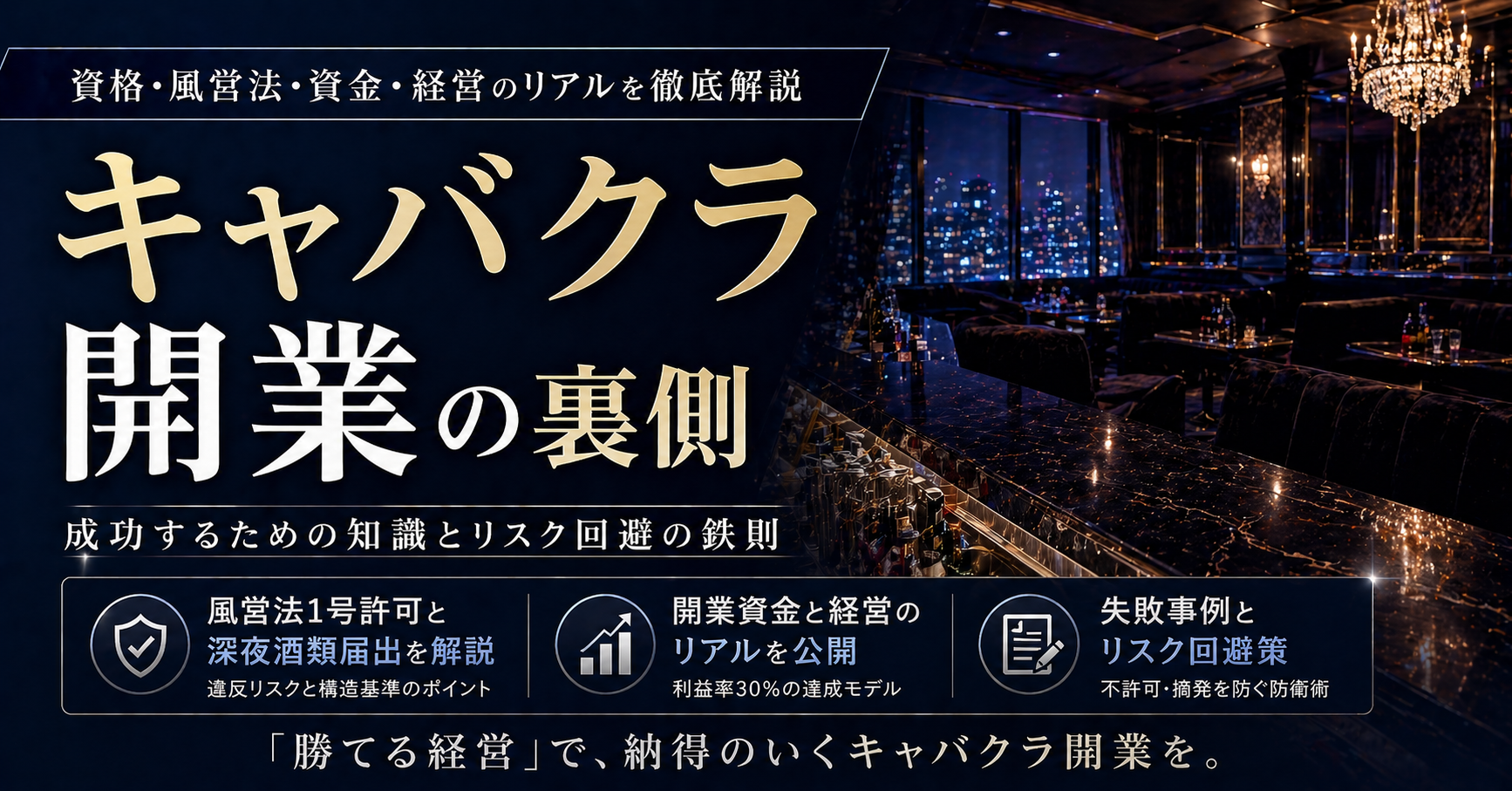 キャバクラ開業の裏側|必要な資格と風営法届出や経営のリアルを暴露