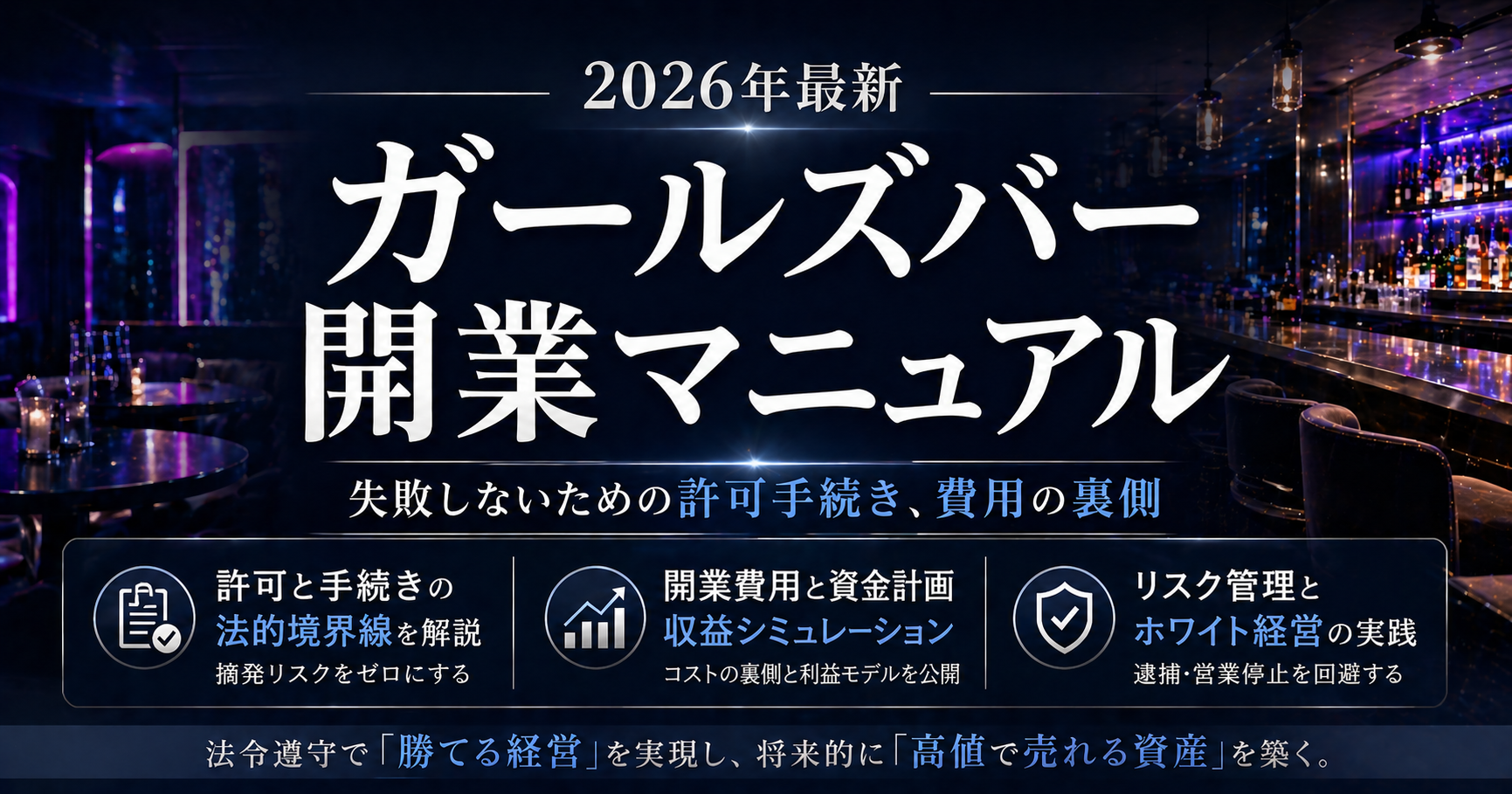 【2026年最新】ガールズバー開業マニュアル｜失敗しないための許可手続き、費用の裏側