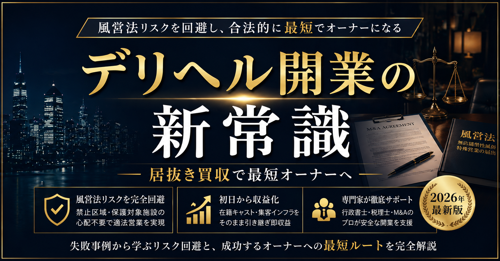 デリヘル開業は「居抜き買収」が新常識。風営法のリスクを回避し、合法的に「最短で」オーナーになる方法