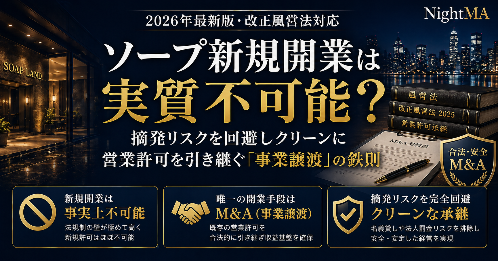 ソープ新規開業は実質不可能？摘発リスクを回避しクリーンに営業許可を引き継ぐ「事業譲渡」の鉄則