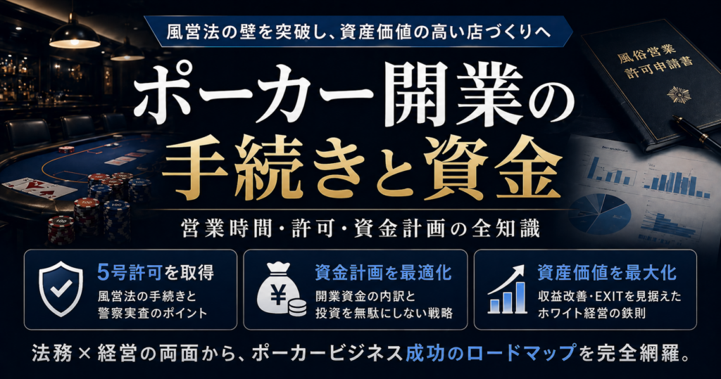 ポーカー開業の手続きと資金｜営業時間と風営法の壁を突破し成功させる全知識