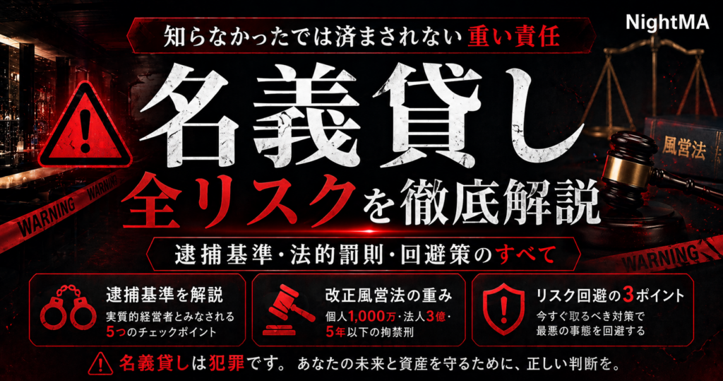 名義貸しの全リスクを解説｜実質的経営者が逮捕される基準とリスクを回避する3つのポイント