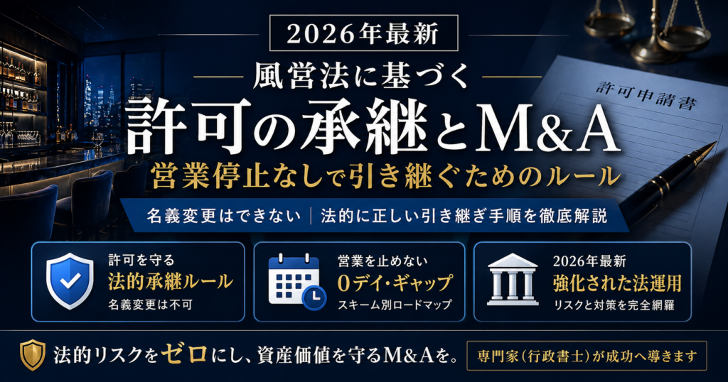 風営法に基づく許可の承継とM&A｜2026年最新の引き継ぎ・名義変更で守るべきルール