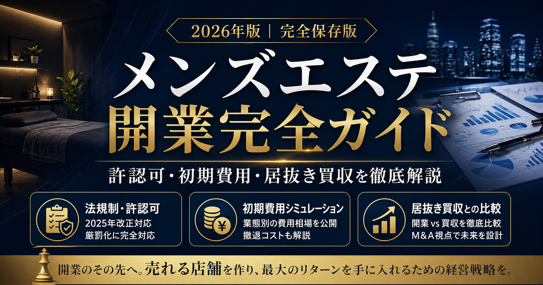 メンズエステ開業完全ガイド【2026年版】｜許認可・初期費用・居抜き買収との徹底比較