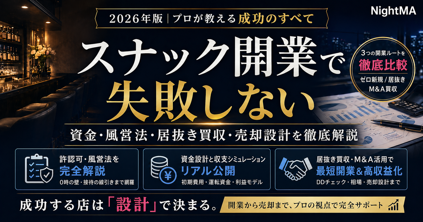 スナック開業で失敗しない｜資金・風営法・居抜き買収・売却設計をプロが解説【2026年版】