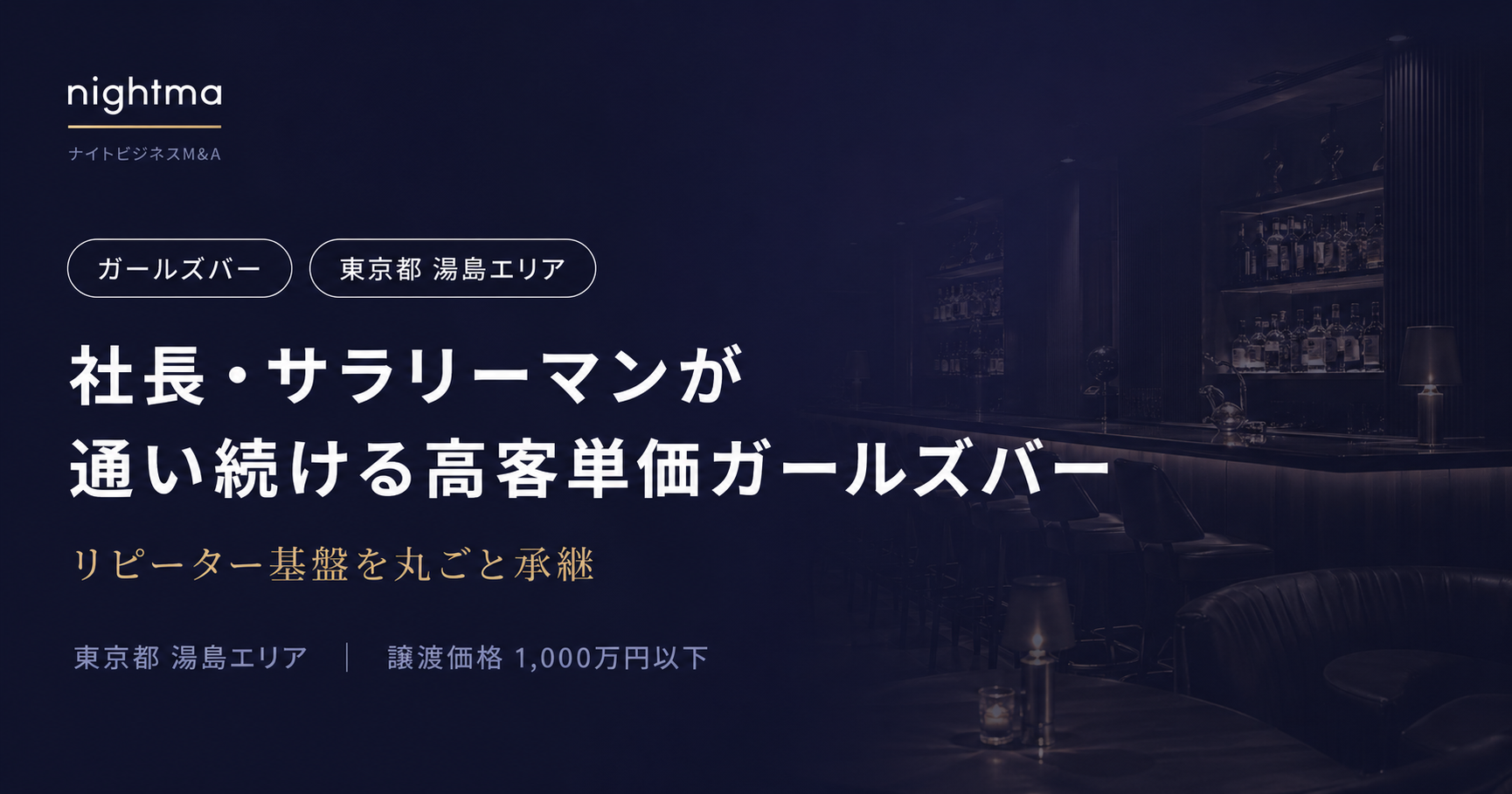 【東京湯島】1,000万円以下｜即引継ぎ可のガールズバー譲渡案件