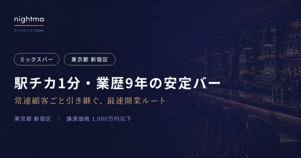 【事業譲渡】新宿二丁目のバー／スナック居抜きカラオケ設備あり