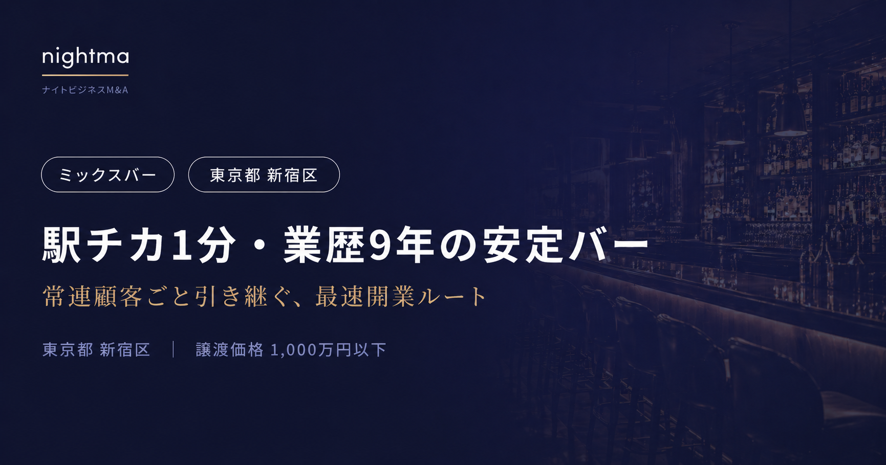 【事業譲渡】新宿二丁目のバー／スナック居抜きカラオケ設備あり