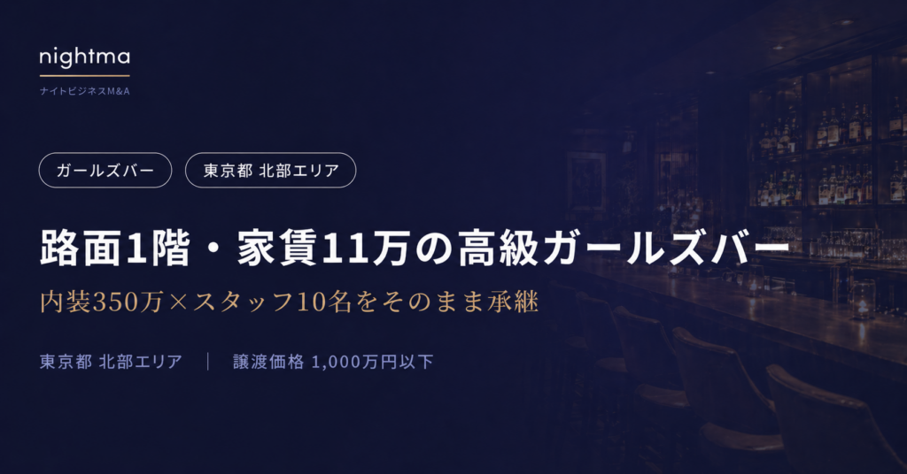 路面1階・家賃11万の高級ガールズバー