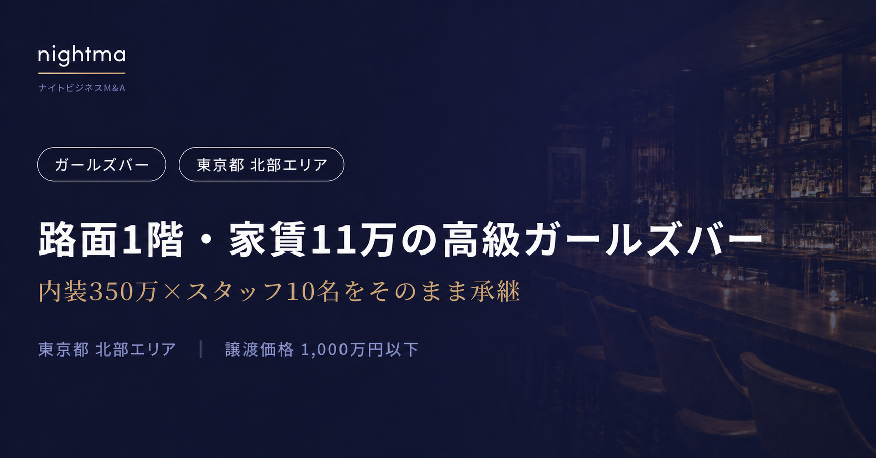 路面1階・家賃11万の高級ガールズバー