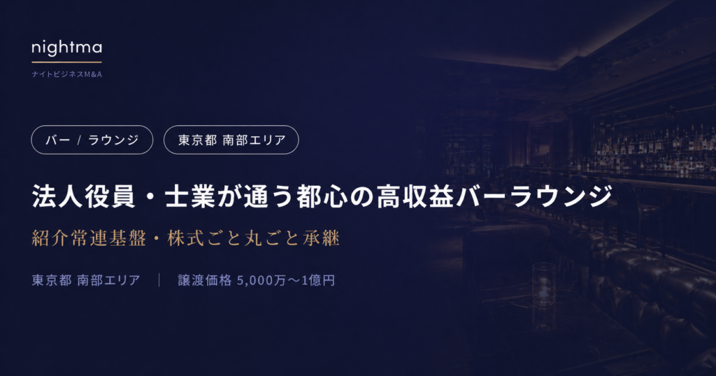 【東京都南部】5,000万〜1億円｜役員・士業が通う紹介制バーラウンジ承継案件