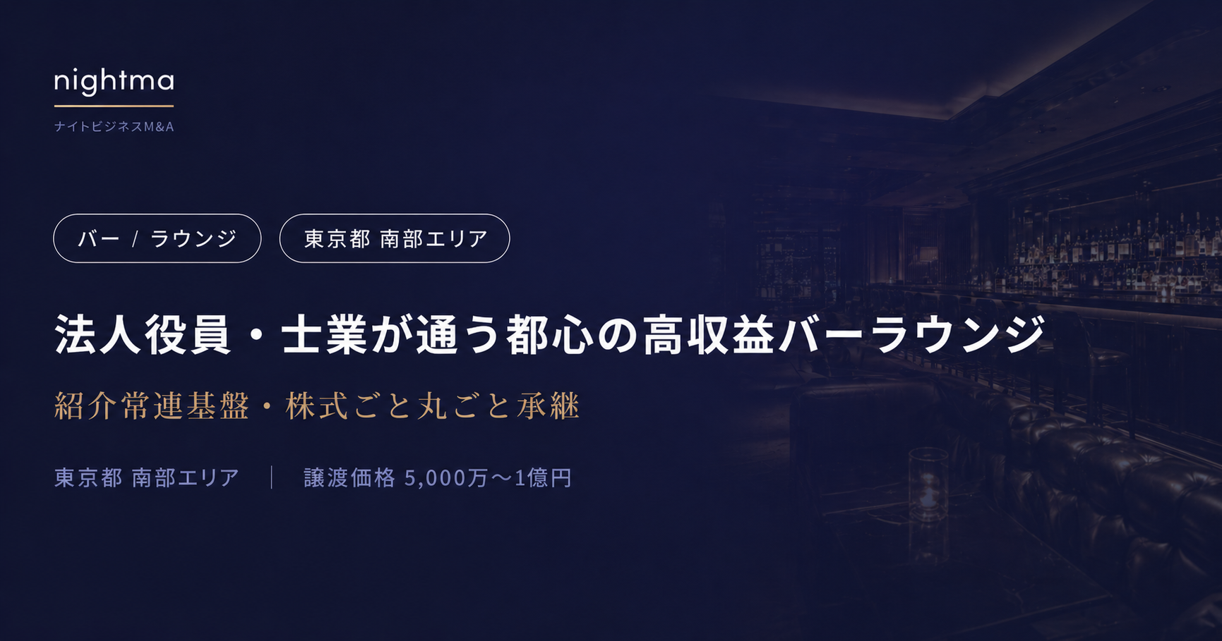 【東京都南部】5,000万〜1億円｜役員・士業が通う紹介制バーラウンジ承継案件