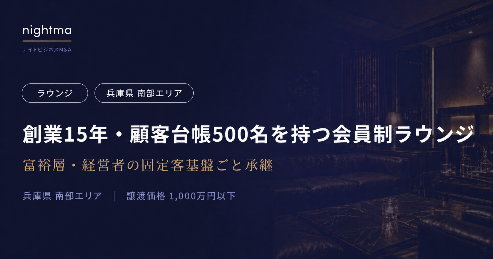 【兵庫県南部】1,000万円以下｜創業15年・顧客台帳500名付きのラウンジ承継