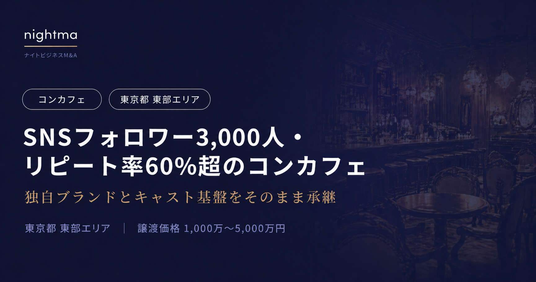 【東京都東部】売上5,000万〜1億円・黒字売却｜ブランド×キャスト基盤ごと引き継ぐコンカフェ