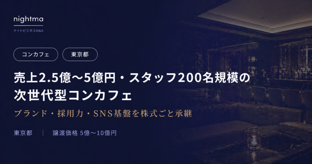 【東京都】5億〜10億円｜売上5億・スタッフ200名のコンカフェ大型株式譲渡案件