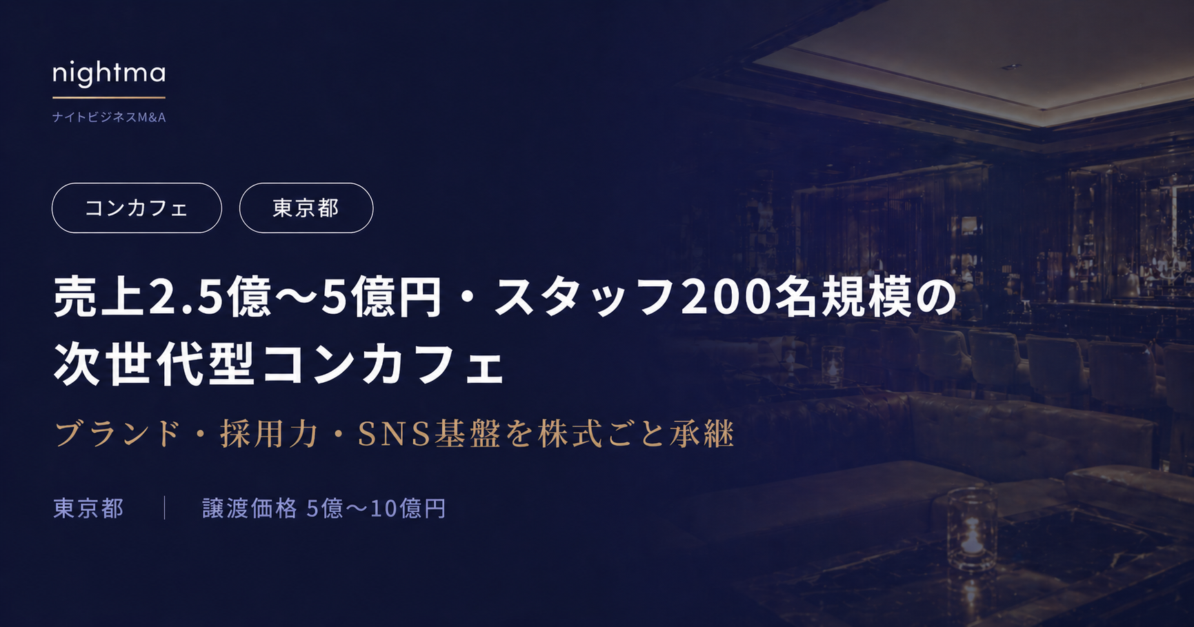 【東京都】5億〜10億円｜売上5億・スタッフ200名のコンカフェ大型株式譲渡案件