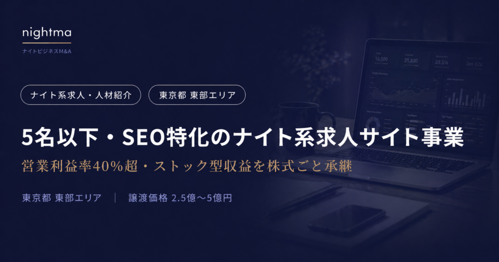 【東京都東部】ストック型収益×SEO集客のナイト系人材紹介サイト｜黒字売却案件