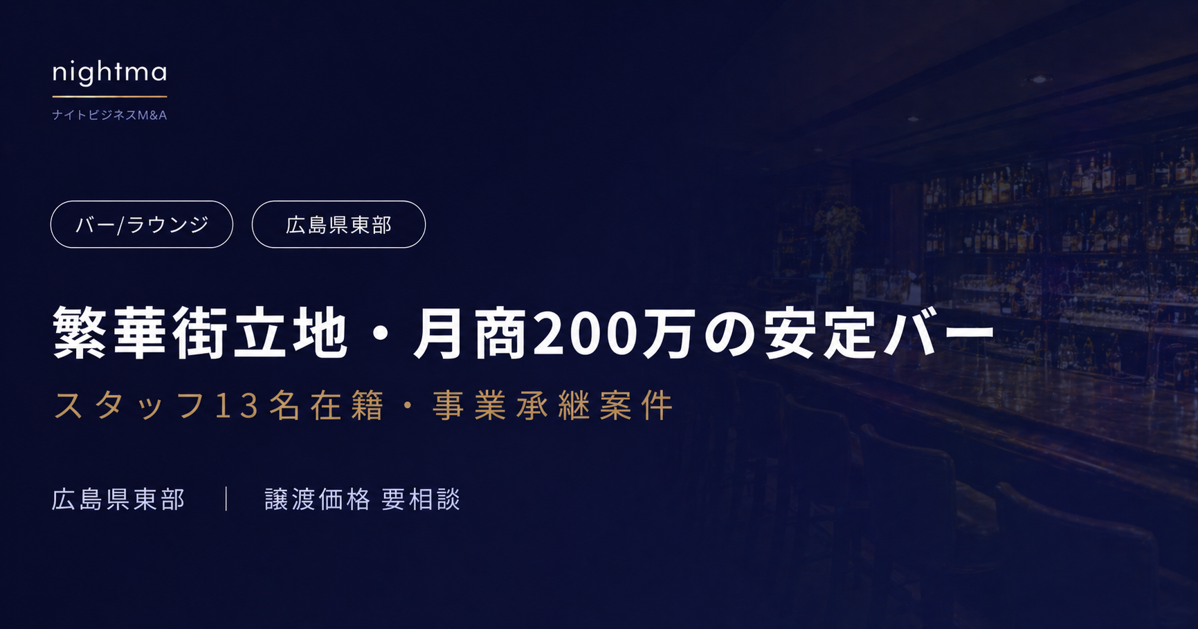 【広島県東部】月商200万・スタッフ13名在籍｜繁華街バー/ラウンジの事業承継案件