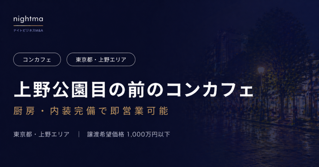 【東京都・上野】1,000万円以下｜上野公園目の前・即営業可のコンカフェ造作譲渡