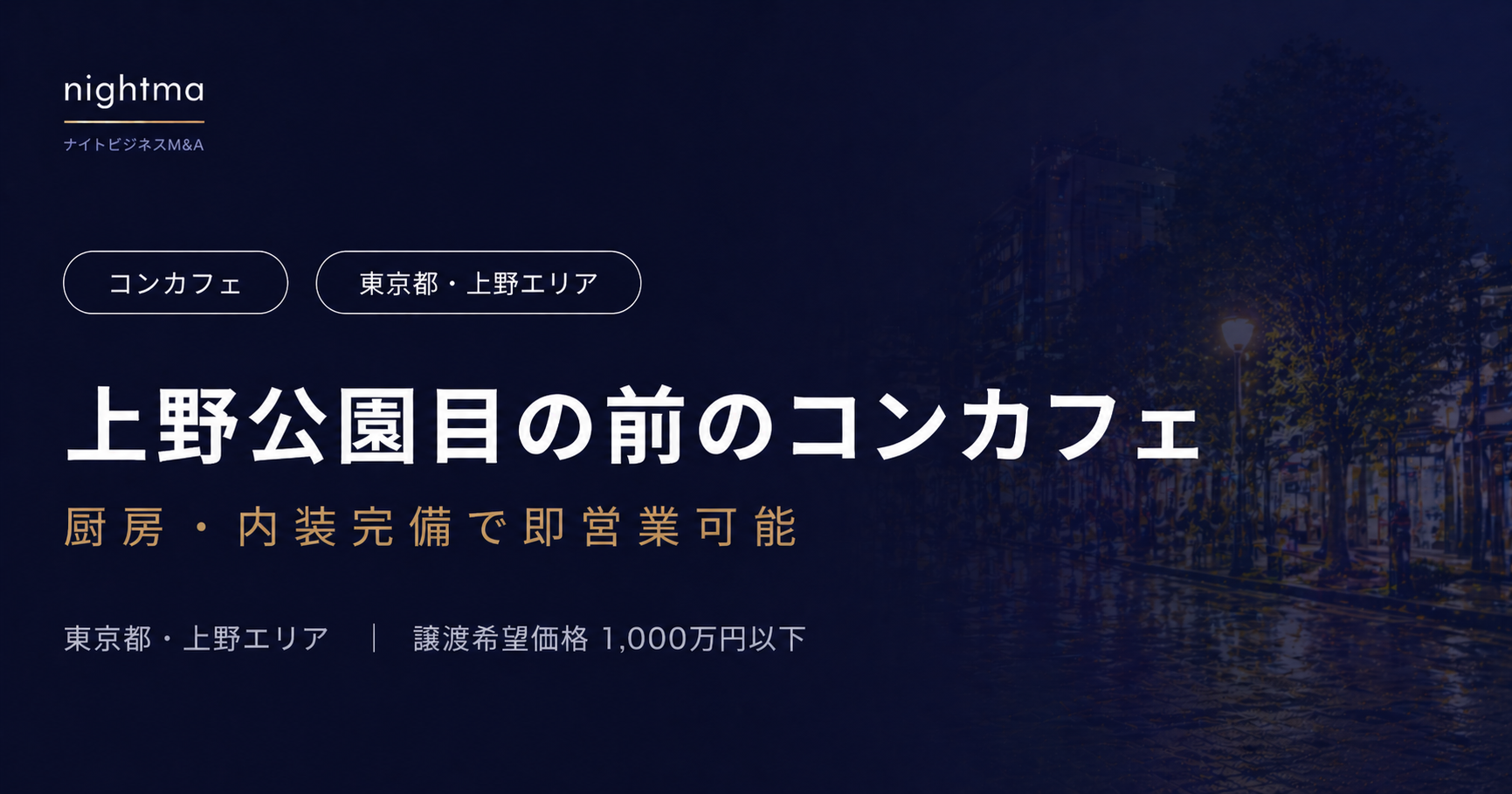 【東京都・上野】1,000万円以下｜上野公園目の前・即営業可のコンカフェ造作譲渡