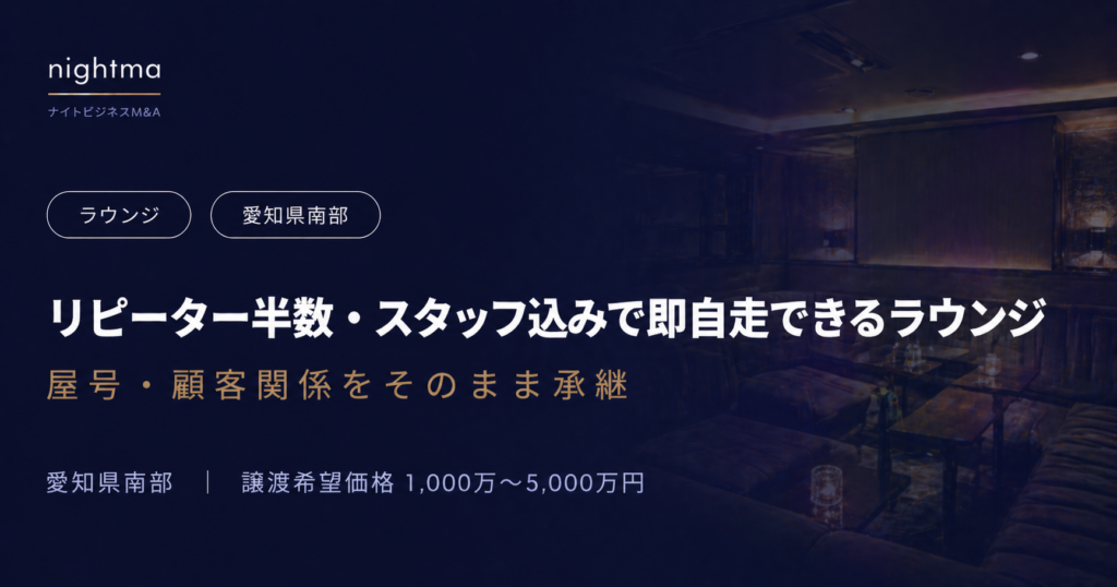 愛知県南部】客単価15,000円・チャージ4,500円｜6名スタッフ在籍のラウンジ財務的売却案件