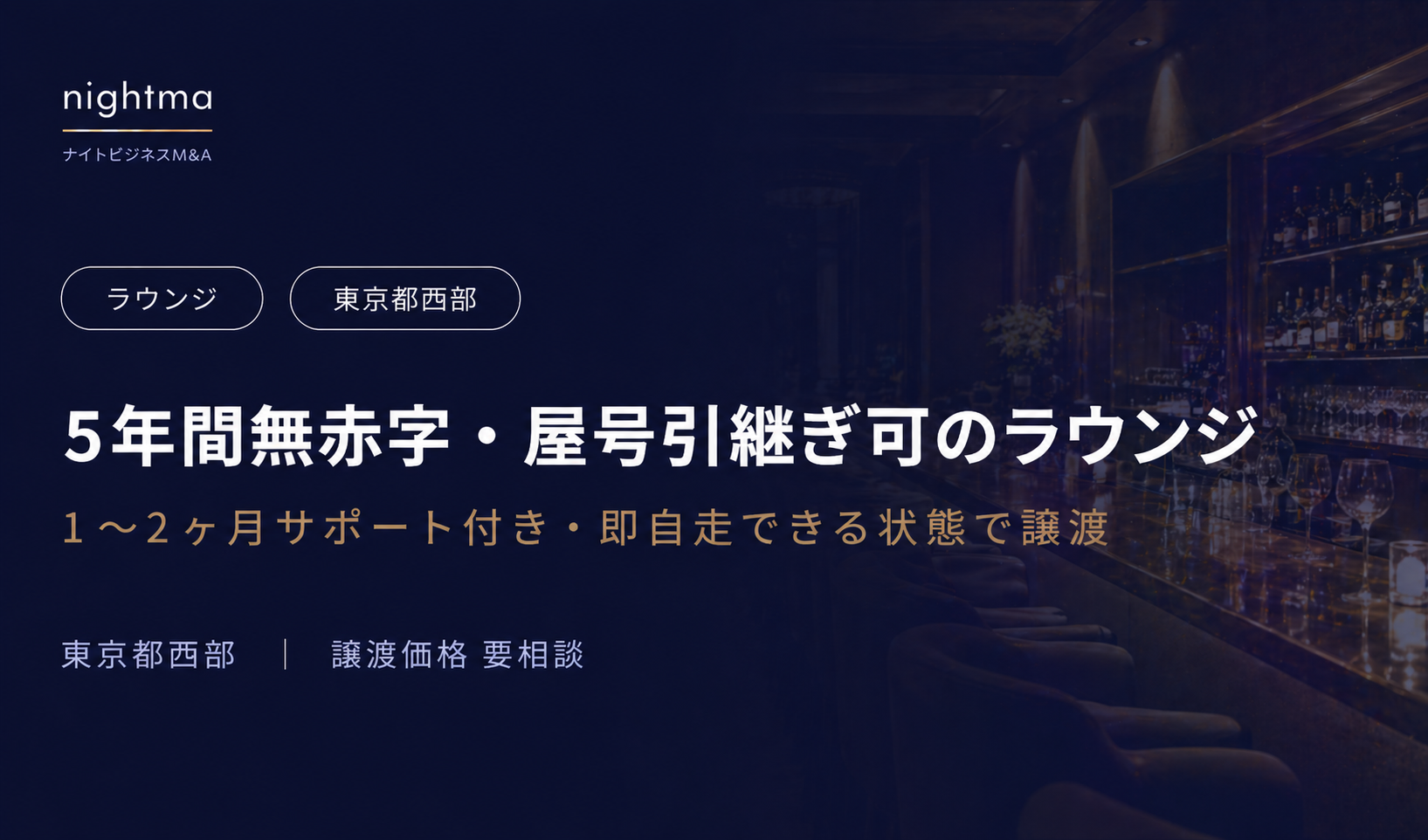 【東京都西部】客単価1万円×チャージ6,000円｜黒字5年の安定ラウンジ譲渡（要相談）