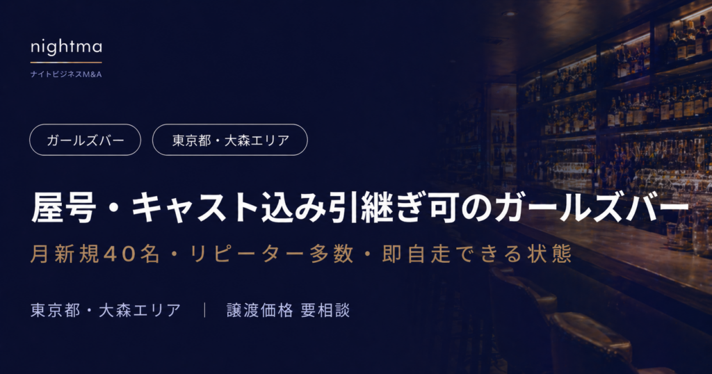 【東京都】大森の地元密着ガールズバー・1,000万以下・即自走できる状態で売却