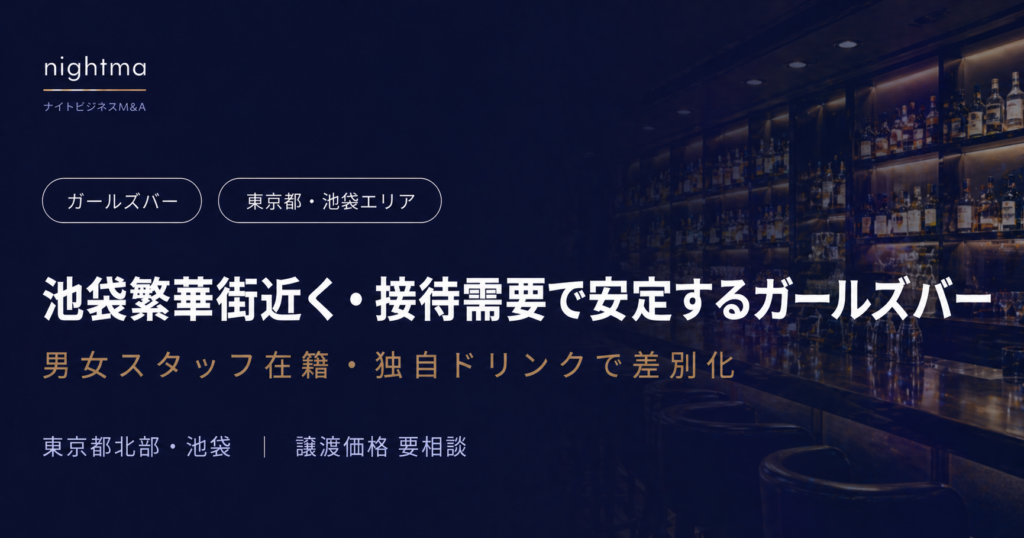 【東京都・池袋エリア】1,000万〜5,000万｜法人接待需要×繁華街立地のガールズバー事業譲渡