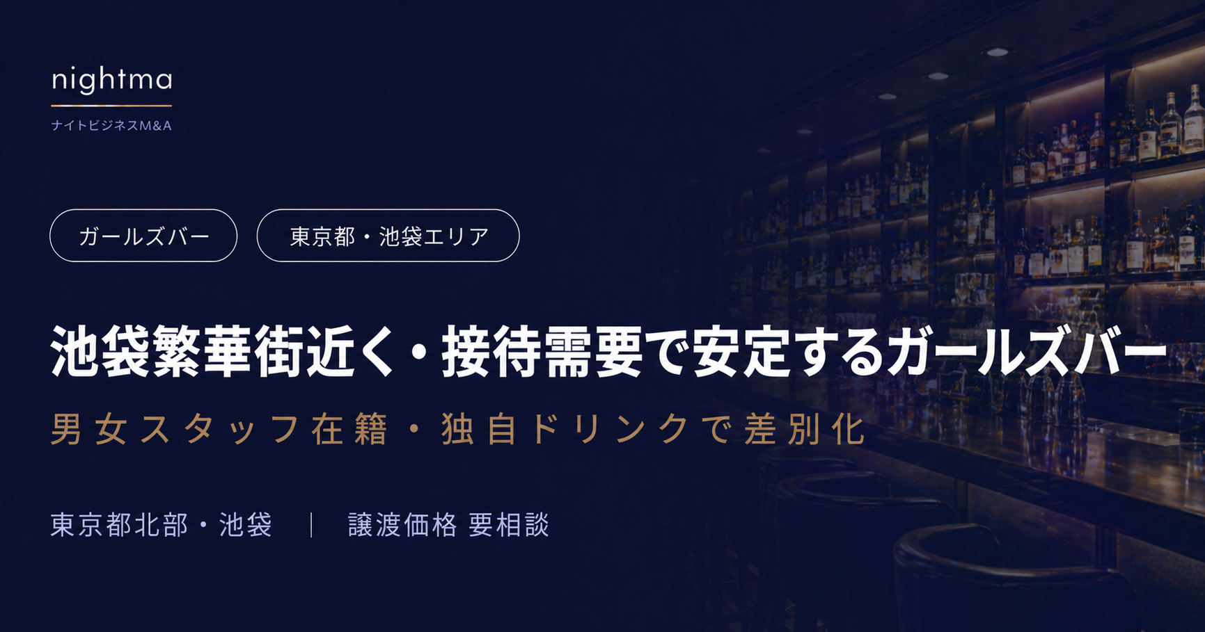 【東京都・池袋エリア】1,000万〜5,000万｜法人接待需要×繁華街立地のガールズバー事業譲渡