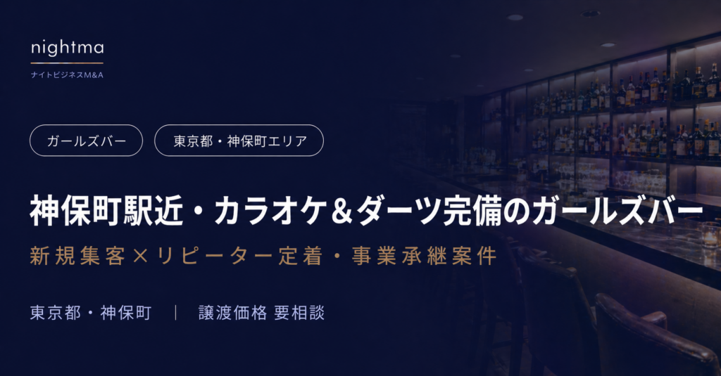 【東京都・神保町エリア】客単価6,000円・30〜40代常連多数｜後継者不足のガールズバー譲渡