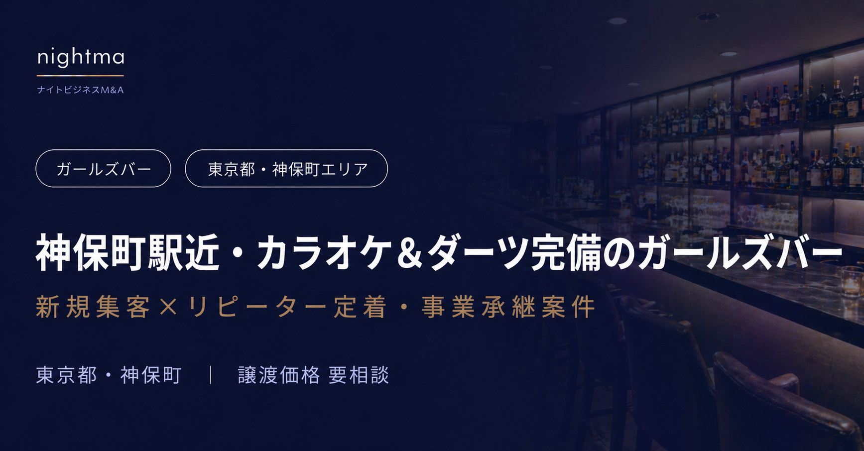 【東京都・神保町エリア】客単価6,000円・30〜40代常連多数｜後継者不足のガールズバー譲渡