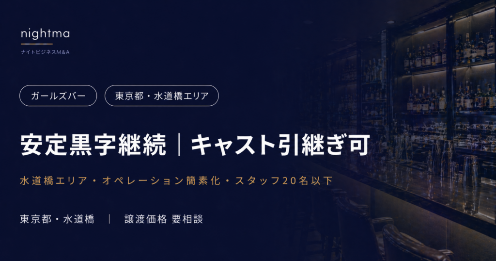 【東京都・水道橋エリア】安定黒字×カラオケ&ダーツ完備｜後継者不足のガールズバー譲渡