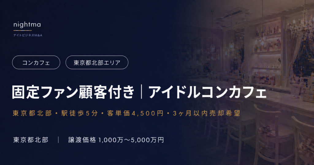 【東京都北部】駅徒歩5分・客単価4,500円・内装美麗｜アイドルコンカフェ譲渡