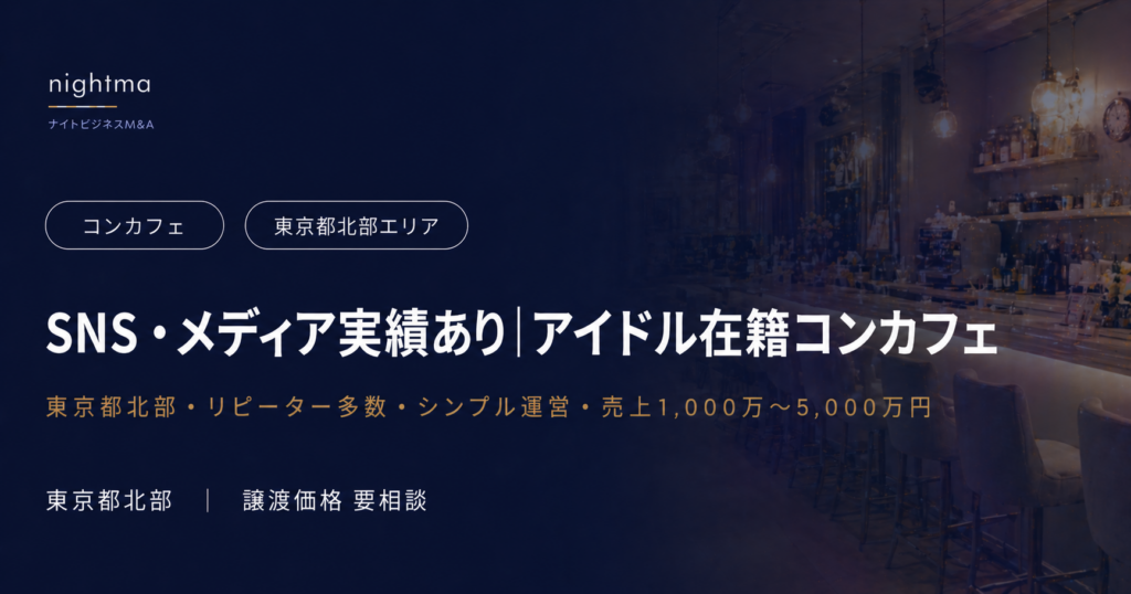 【東京都北部】アイドル在籍・シンプル運営・即日スタート可｜コンカフェ後継者募集