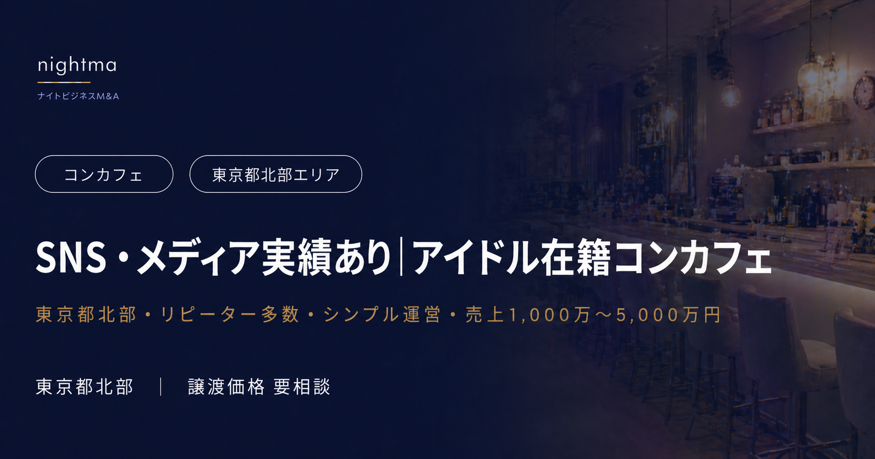 【東京都北部】アイドル在籍・シンプル運営・即日スタート可｜コンカフェ後継者募集