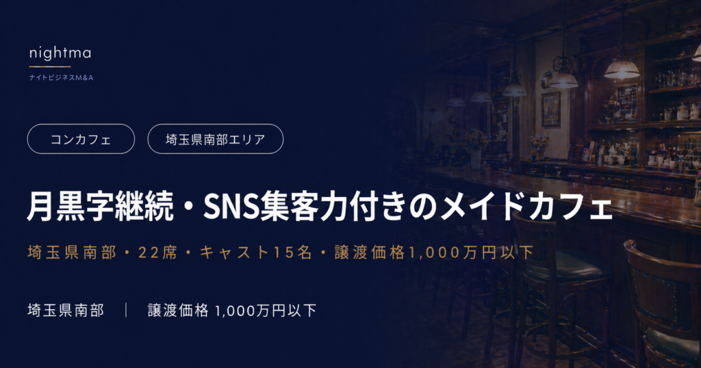 【埼玉・南部エリア】1,000万円以下・クラシカルメイドカフェ｜Twitter採用力付き譲渡