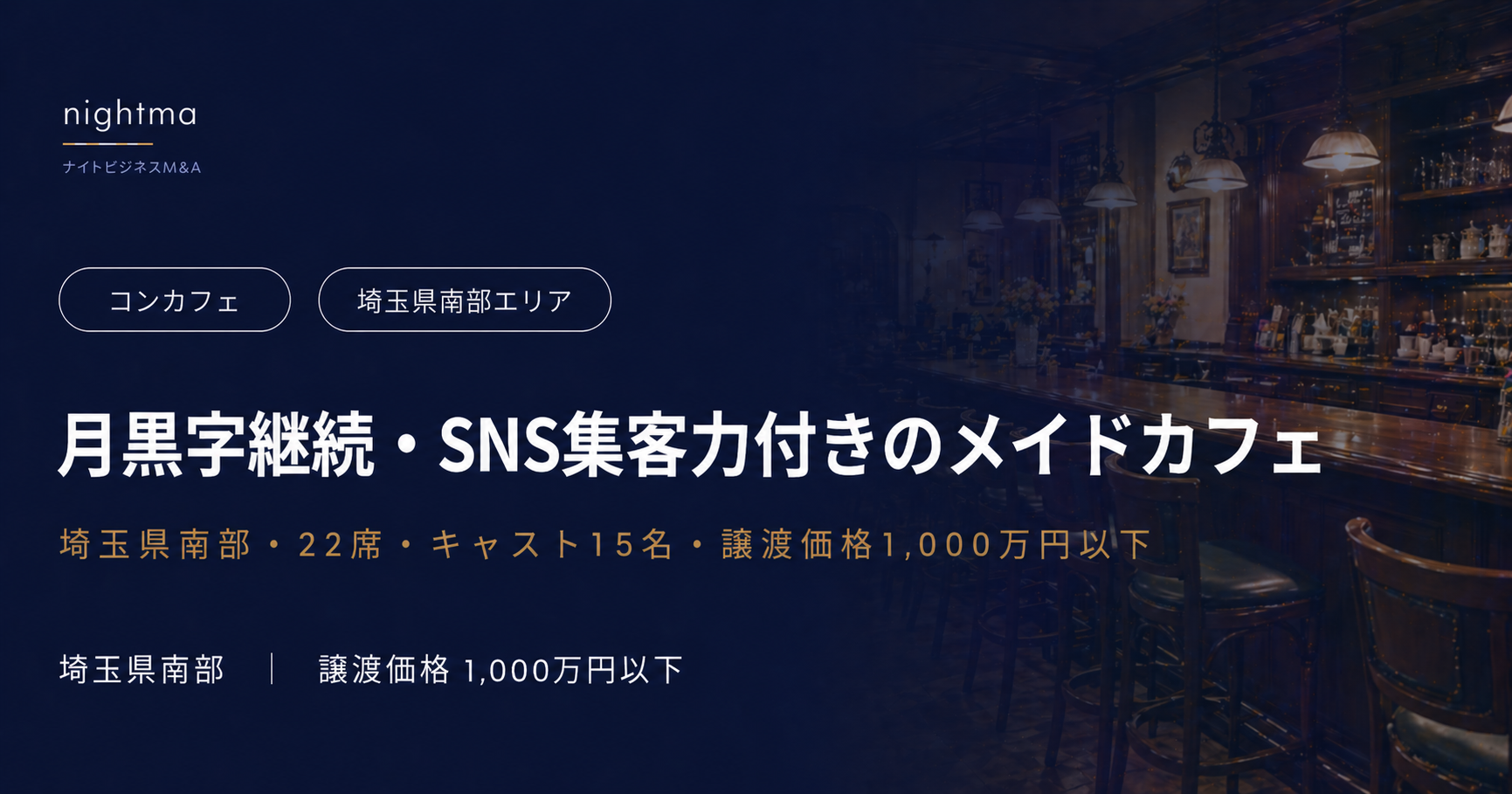 【埼玉・南部エリア】1,000万円以下・クラシカルメイドカフェ｜Twitter採用力付き譲渡