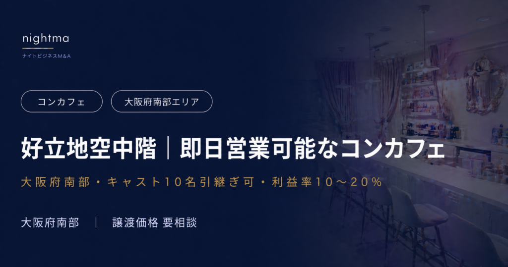 【大阪府南部】好立地ビル空中階・キャスト10名引継ぎ可｜コンカフェ事業譲渡