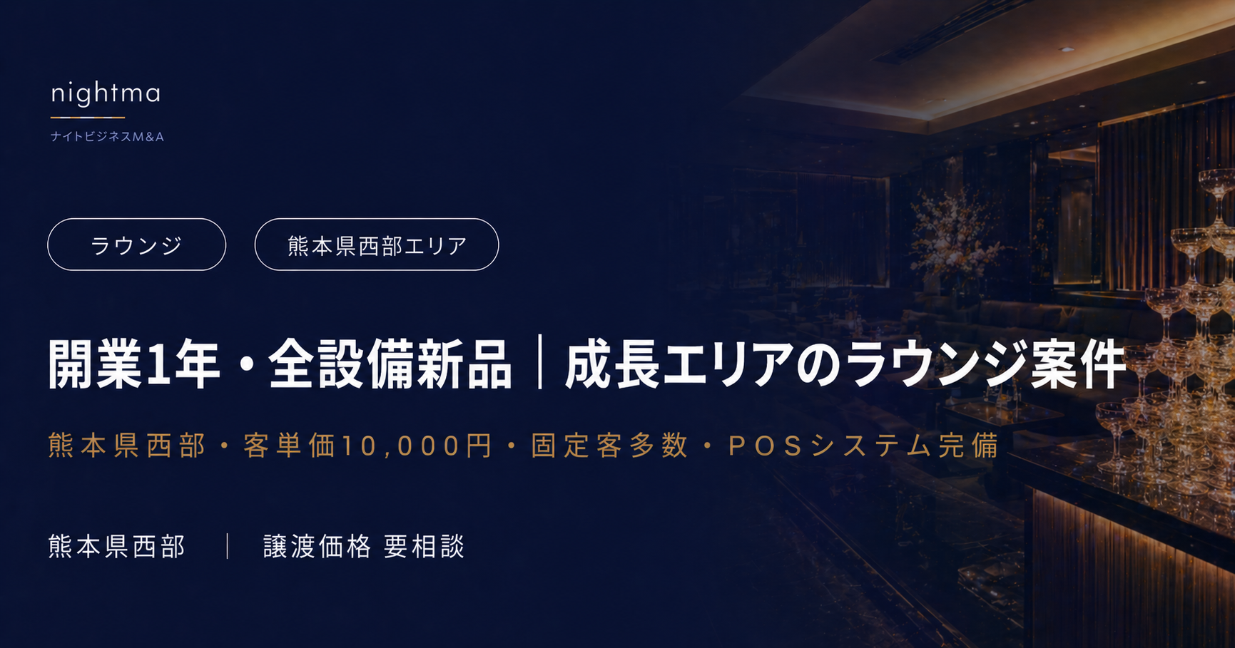 【熊本・西部エリア】内装600万円・開業1年・売上1,000万〜5,000万｜ラウンジ後継者募集