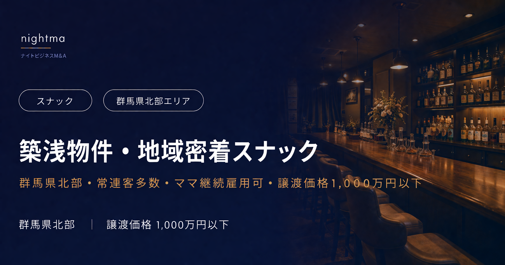 【群馬県北部】常連客多数・飲食業許可のみ・別業態転換も可｜スナック1,000万円以下