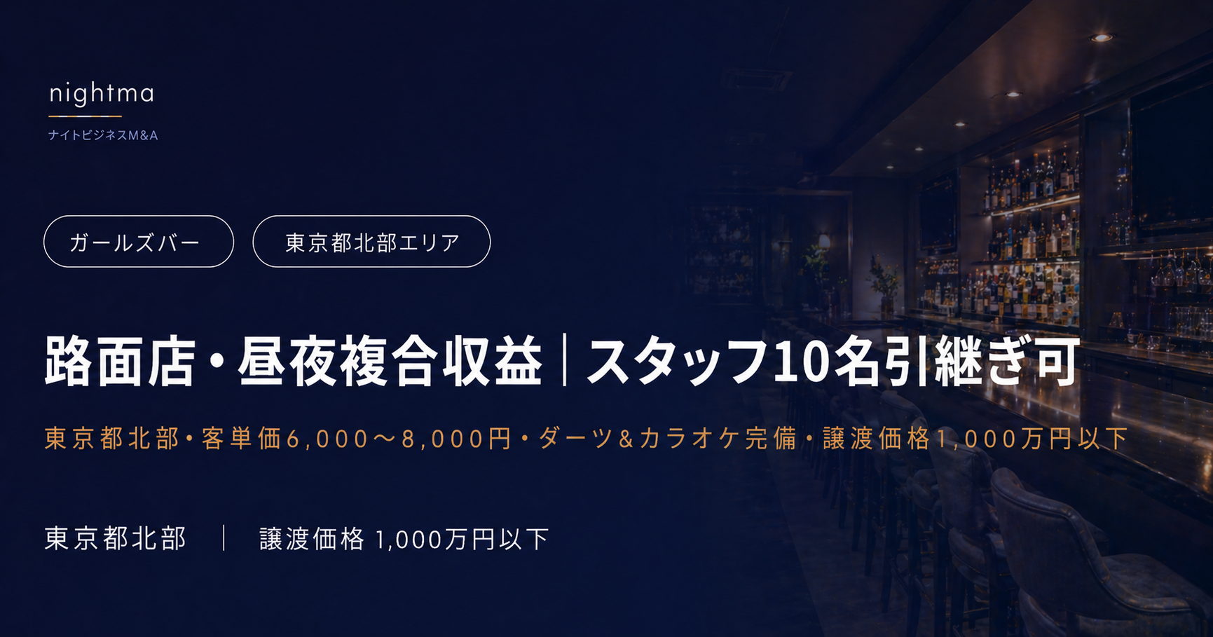 【東京都北部】大手企業密集エリア・客単価6,000〜8,000円｜ダーツ&カラオケ付きガールズバー