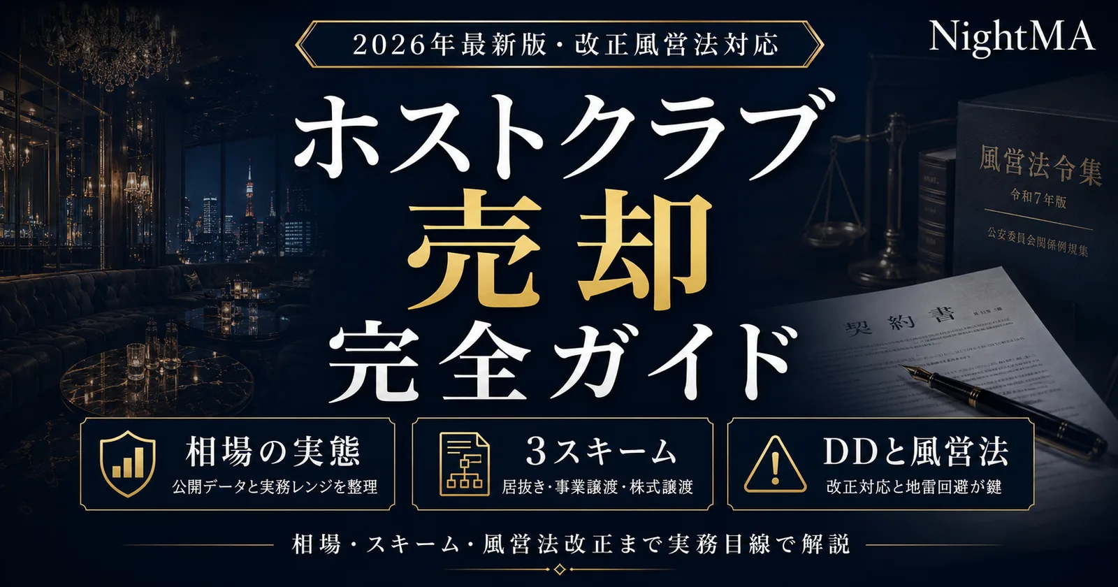ホストクラブ売却
