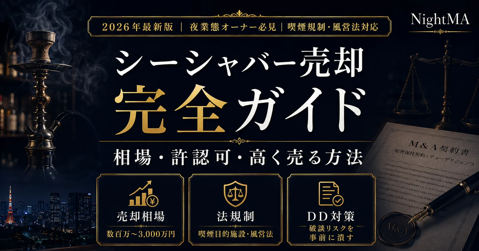 シーシャバー売却