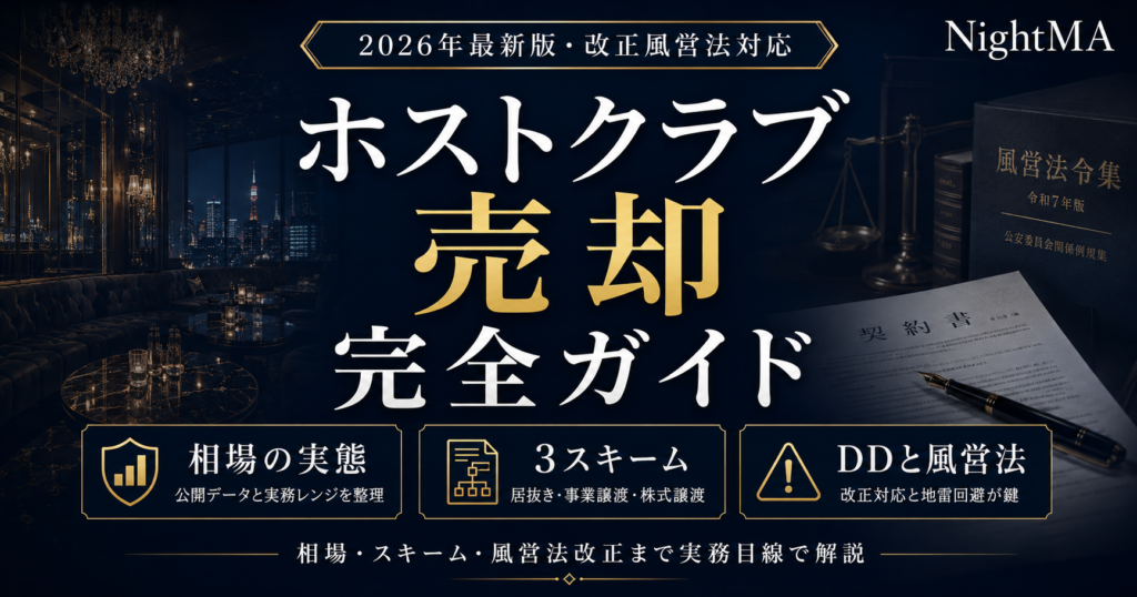 ホストクラブ売却完全ガイド【2026年最新】相場・スキーム・風営法改正の影響まで
