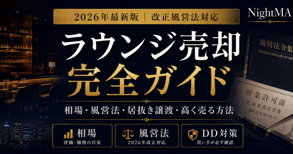 ラウンジ売却の完全ガイド｜相場・風営法・居抜き譲渡・高く売る方法をM&A専門家が解説【2026年最新】